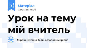 Урок на тему мій вчитель