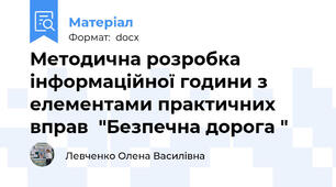 Методична розробка інформаційної години з елементами практичних вправ  "Безпечна дорога "