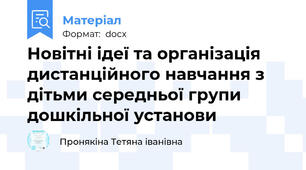 Новітні ідеї та організація дистанційного навчання з дітьми середньої групи дошкільної установи