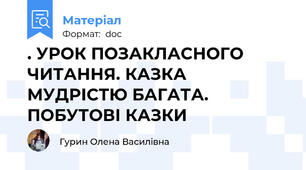 . УРОК ПОЗАКЛАСНОГО ЧИТАННЯ. КАЗКА МУДРІСТЮ БАГАТА. ПОБУТОВІ КАЗКИ