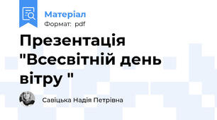 Презентація "Всесвітній день вітру "