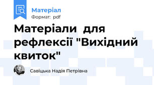 Матеріали  для рефлексії "Вихідний квиток"