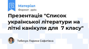 Презентація "Список української літератури на літні канікули для  7 класу"