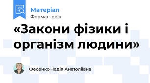 «Закони фізики і організм людини»
