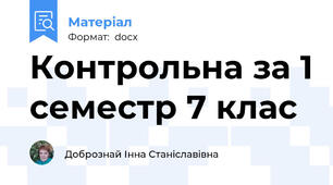 Контрольна за 1 семестр 7 клас