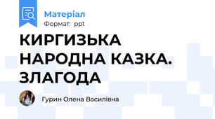 КИРГИЗЬКА НАРОДНА КАЗКА. ЗЛАГОДА
