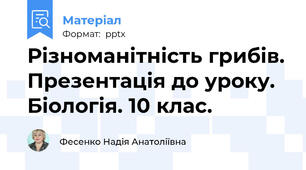 Різноманітність грибів. Презентація до уроку. Біологія. 10 клас.
