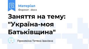 Заняття на тему: "Україна-моя Батьківщина"