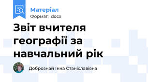 Звіт вчителя географії за навчальний рік
