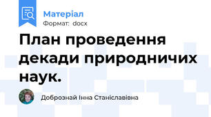 План проведення декади природничих наук.