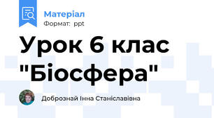 Урок 6 клас "Біосфера"