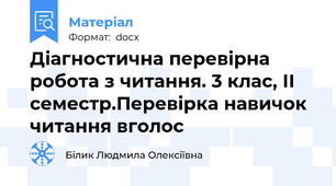 Діагностична перевірна робота з читання. 3 клас, ІІ семестр.Перевірка навичок читання вголос