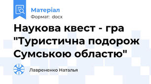 Наукова квест - гра "Туристична подорож Сумською областю"