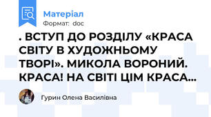 . ВСТУП ДО РОЗДІЛУ «КРАСА СВІТУ В ХУДОЖНЬОМУ ТВОРІ». МИКОЛА ВОРОНИЙ. КРАСА! НА СВІТІ ЦІМ КРАСА...