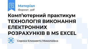 Комп’ютерний практикум ТЕХНОЛОГІЯ ВИКОНАННЯ ЕЛЕКТРОННИХ РОЗРАХУНКІВ В MS EXCEL