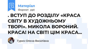 . ВСТУП ДО РОЗДІЛУ «КРАСА СВІТУ В ХУДОЖНЬОМУ ТВОРІ». МИКОЛА ВОРОНИЙ. КРАСА! НА СВІТІ ЦІМ КРАСА...
