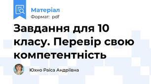 Завдання для 10 класу. Перевір свою компетентність