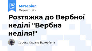 Розтяжка до Вербної неділі "Вербна неділя!"