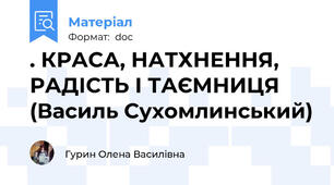 . КРАСА, НАТХНЕННЯ, РАДІСТЬ І ТАЄМНИЦЯ (Василь Сухомлинський)