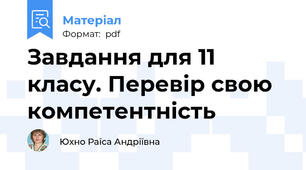 Завдання для 11 класу. Перевір свою компетентність