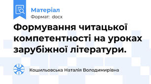 Формування читацької компетентності на уроках зарубіжної літератури.