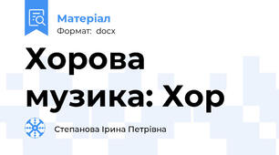 Хорова музика: Хор