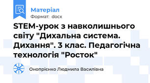 STEM-урок з навколишнього світу "Дихальна система. Дихання". 3 клас. Педагогічна технологія "Росток"