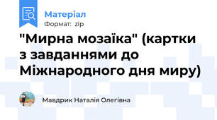"Мирна мозаїка" (картки з завданнями до Міжнародного дня миру)