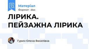 ЛІРИКА. ПЕЙЗАЖНА ЛІРИКА