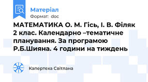 МАТЕМАТИКА О. М. Гісь, І. В. Філяк 2 клас. Календарно –тематичне планування. За програмою Р.Б.Шияна. 4 години на тиждень