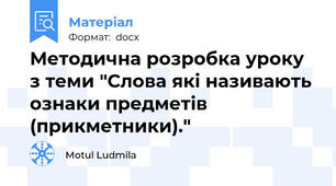 Методична розробка уроку з теми "Слова які називають ознаки предметів (прикметники)."