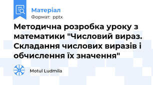 Методична розробка уроку з математики "Числовий вираз. Складання числових виразів і обчислення їх значення"