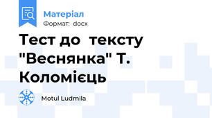 Тест до  тексту "Веснянка" Т. Коломієць