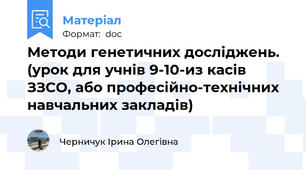 Методи генетичних досліджень. (урок для учнів 9-10-из касів ЗЗСО, або професійно-технічних навчальних закладів)
