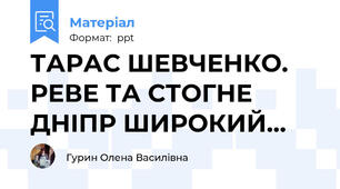 ТАРАС ШЕВЧЕНКО. РЕВЕ ТА СТОГНЕ ДНІПР ШИРОКИЙ...