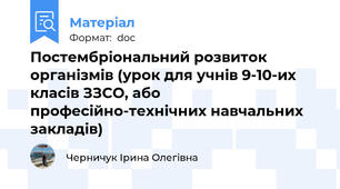 Постембріональний розвиток організмів (урок для учнів 9-10-их класів ЗЗСО, або професійно-технічних навчальних закладів)