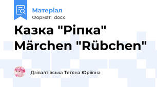 Казка "Ріпка" Märchen "Rübchen"