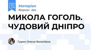МИКОЛА ГОГОЛЬ. ЧУДОВИЙ ДНІПРО