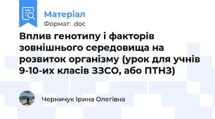 Вплив генотипу і факторів зовнішнього середовища на розвиток організму (урок для учнів 9-10-их класів ЗЗСО, або ПТНЗ)