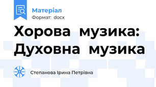 Хорова  музика: Духовна  музика