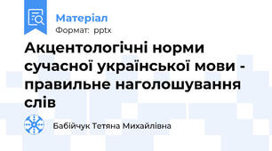 Акцентологічні норми сучасної української мови - правильне наголошування слів