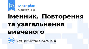 Іменник.  Повторення та узагальнення вивченого