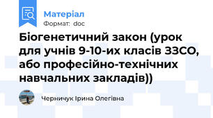 Біогенетичний закон (урок для учнів 9-10-их класів ЗЗСО, або професійно-технічних навчальних закладів))