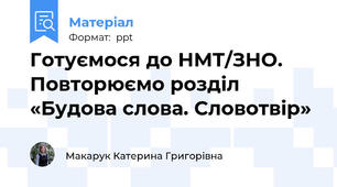 Готуємося до НМТ/ЗНО. Повторюємо розділ «Будова слова. Словотвір»
