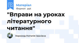 "Вправи на уроках літературного читання"