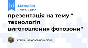 презентація на тему " технологія виготовлення фотозони"