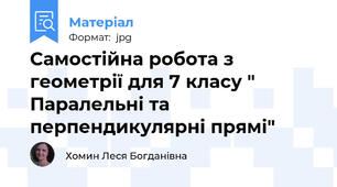 Самостійна робота з геометрії для 7 класу " Паралельні та перпендикулярні прямі"
