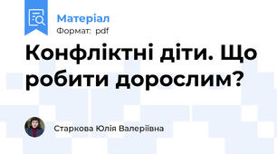 Конфліктні діти. Що робити дорослим?