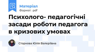 Психолого- педагогічні засади роботи педагога в кризових умовах