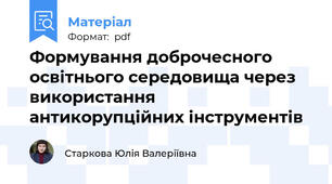 Формування доброчесного освітнього середовища через використання антикорупційних інструментів